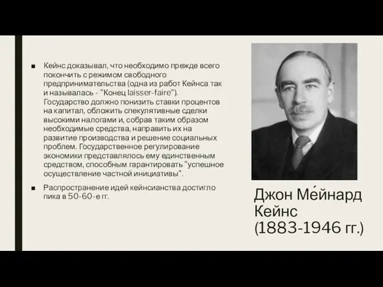 Джон Ме́йнард Кейнс (1883-1946 гг.) Кейнс доказывал, что необходимо прежде всего покончить с