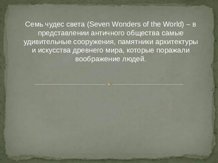 Семь чудес света (Seven Wonders of the World) – в представлении античного общества