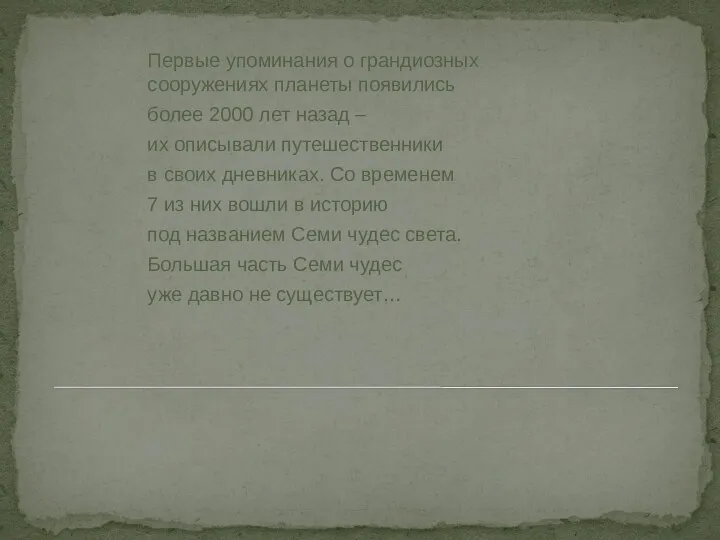 Первые упоминания о грандиозных сооружениях планеты появились более 2000 лет