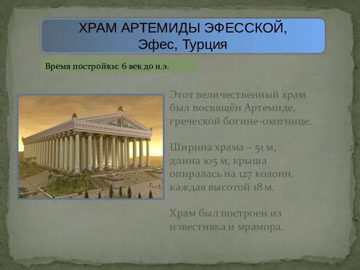 ХРАМ АРТЕМИДЫ ЭФЕССКОЙ, Эфес, Турция Время постройки: 6 век до н.э. Этот величественный