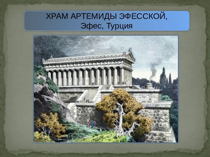 ХРАМ АРТЕМИДЫ ЭФЕССКОЙ, Эфес, Турция