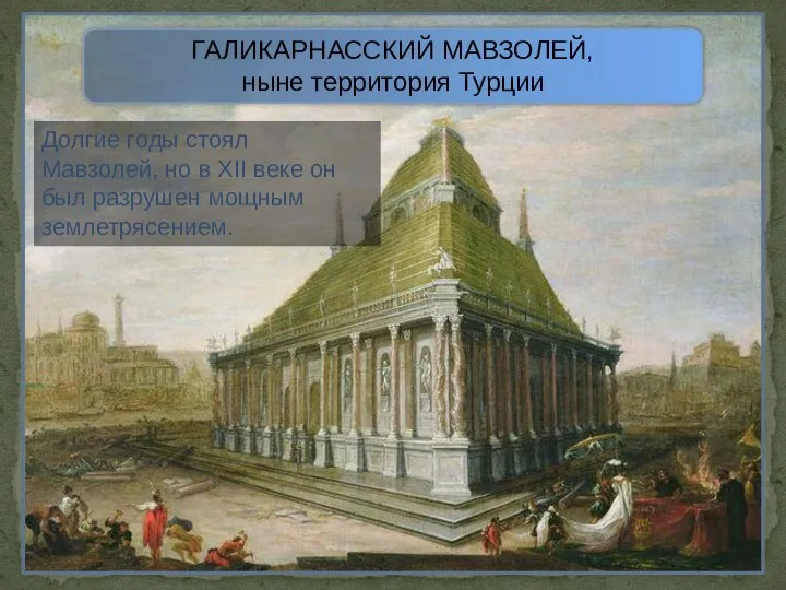 ГАЛИКАРНАССКИЙ МАВЗОЛЕЙ, ныне территория Турции Долгие годы стоял Мавзолей, но в ХII веке