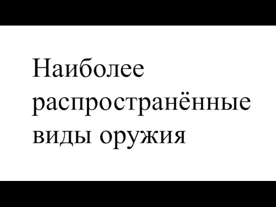 Наиболее распространённые виды оружия