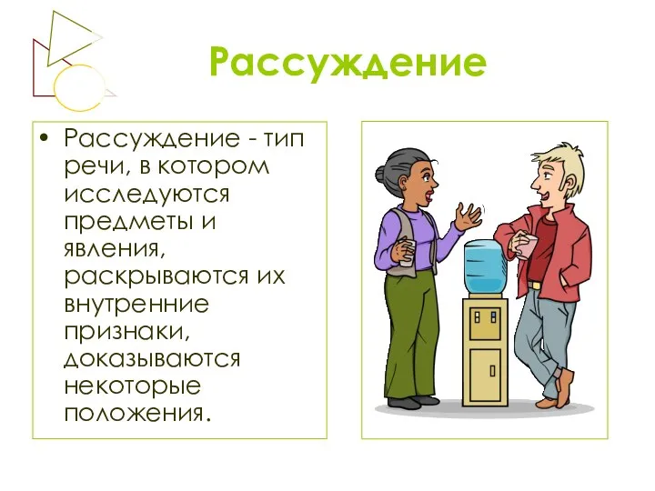 Рассуждение Рассуждение - тип речи, в котором исследуются предметы и