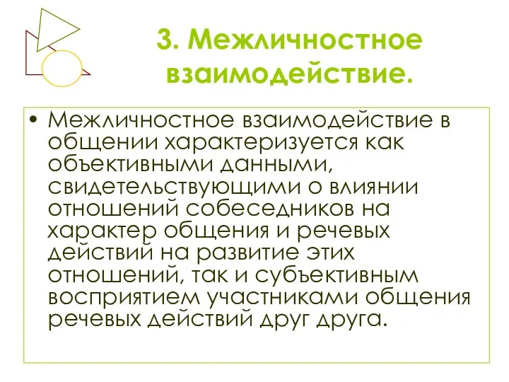 3. Межличностное взаимодействие. Межличностное взаимодействие в общении характеризуется как объективными