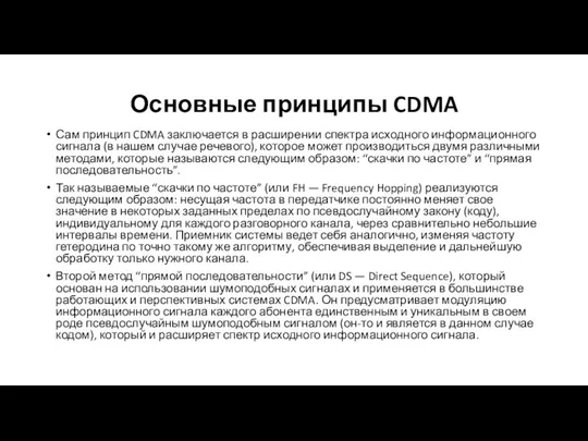 Основные принципы CDMA Сам принцип CDMA заключается в расширении спектра