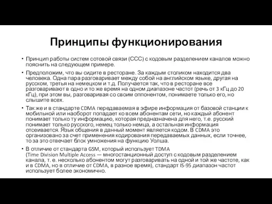 Принципы функционирования Принцип работы систем сотовой связи (ССС) с кодовым