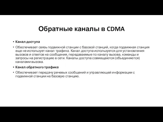 Обратные каналы в CDMA Канал доступа Обеспечивает связь подвижной станции