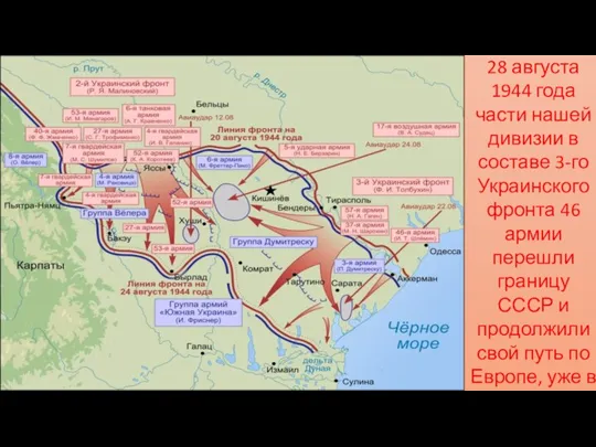 28 августа 1944 года части нашей дивизии в составе 3-го