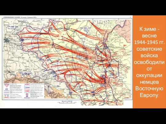 К зиме - весне 1944-1945 гг. советские войска освободили от оккупации немцев Восточную Европу.