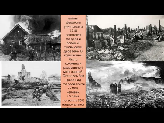 За годы войны фашисты уничтожили 1710 советских городов и более