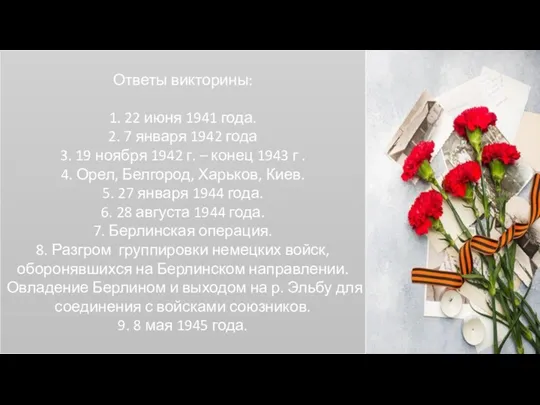 Ответы викторины: 1. 22 июня 1941 года. 2. 7 января