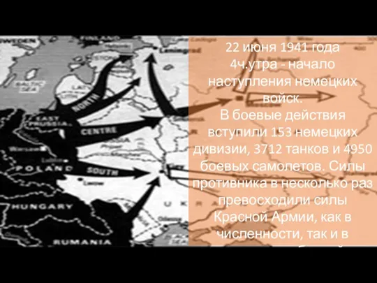 22 июня 1941 года 4ч.утра - начало наступления немецких войск.