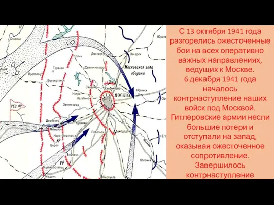 С 13 октября 1941 года разгорелись ожесточенные бои на всех