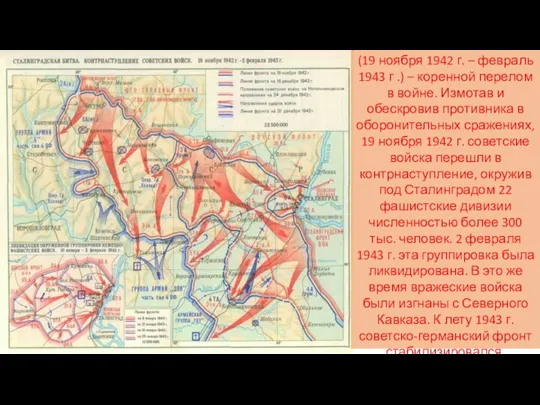 (19 ноября 1942 г. – февраль 1943 г .) –