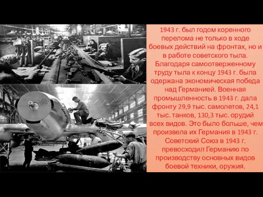 1943 г. был годом коренного перелома не только в ходе