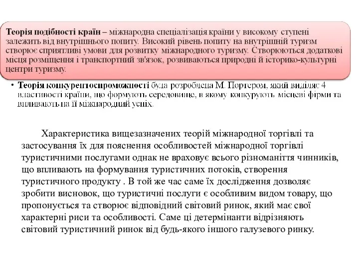 Характеристика вищезазначених теорій міжнародної торгівлі та застосування їх для пояснення