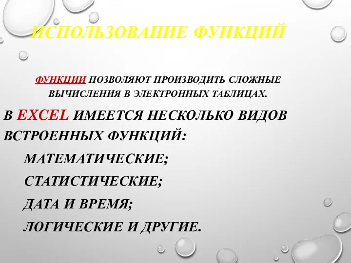 ИСПОЛЬЗОВАНИЕ ФУНКЦИЙ ФУНКЦИИ ПОЗВОЛЯЮТ ПРОИЗВОДИТЬ СЛОЖНЫЕ ВЫЧИСЛЕНИЯ В ЭЛЕКТРОННЫХ ТАБЛИЦАХ. В EXCEL ИМЕЕТСЯ