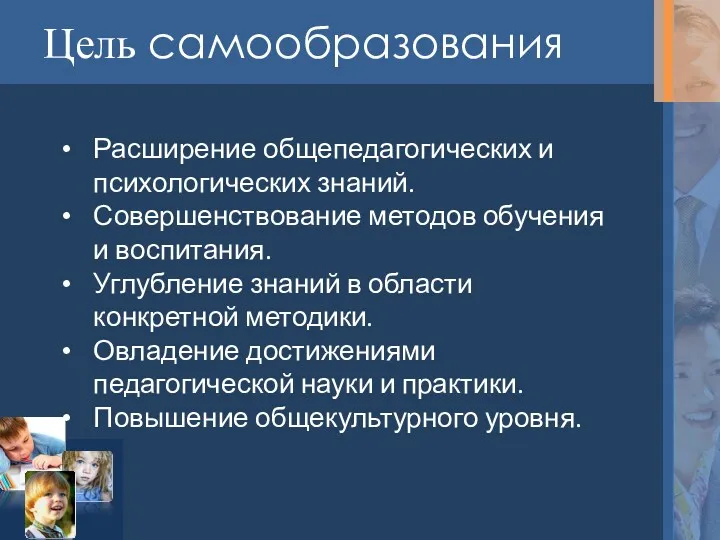 Цель самообразования Расширение общепедагогических и психологических знаний. Совершенствование методов обучения