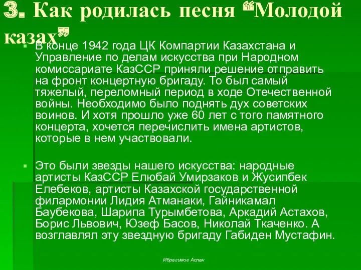 3. Как родилась песня “Молодой казах” В конце 1942 года