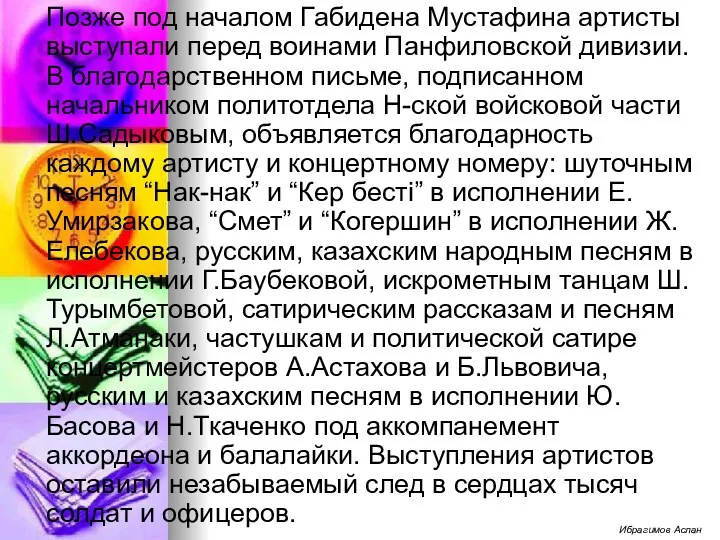 Позже под началом Габидена Мустафина артисты выступали перед воинами Панфиловской