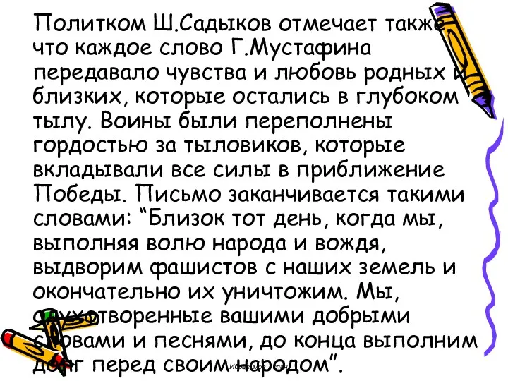Политком Ш.Садыков отмечает также, что каждое слово Г.Мустафина передавало чувства