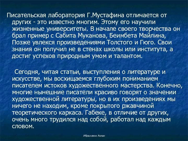 Писательская лаборатория Г.Мустафина отличается от других - это известно многим.