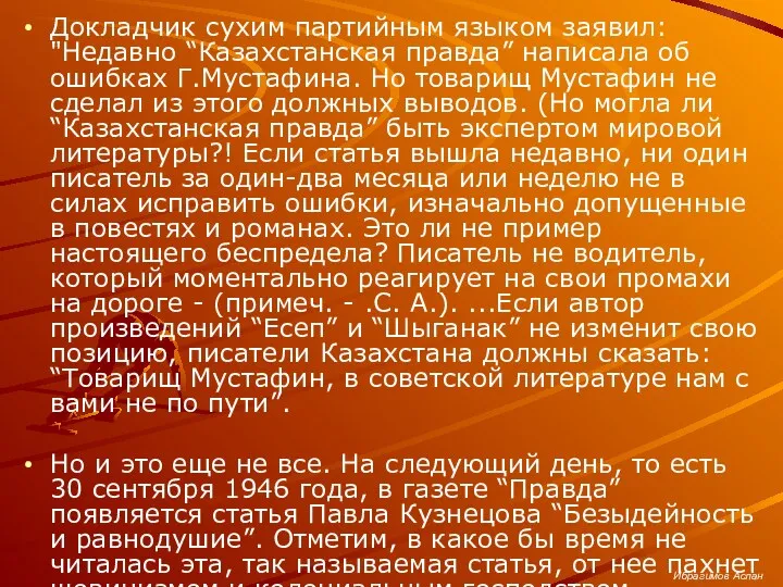 Докладчик сухим партийным языком заявил: "Недавно “Казахстанская правда” написала об