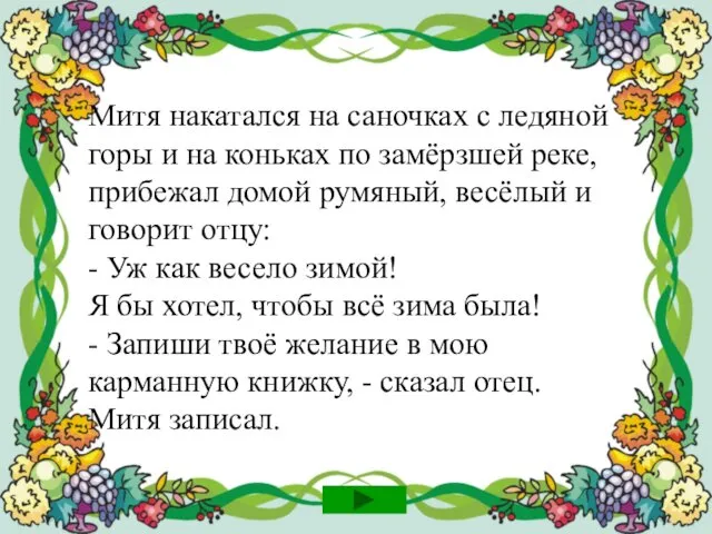 Митя накатался на саночках с ледяной горы и на коньках