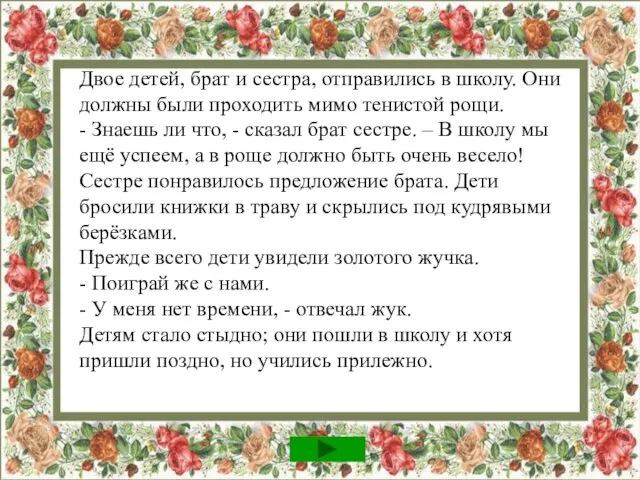 Двое детей, брат и сестра, отправились в школу. Они должны