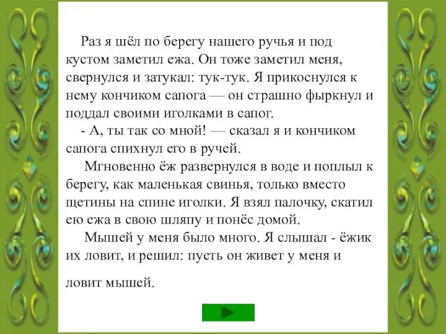 Раз я шёл по берегу нашего ручья и под кустом