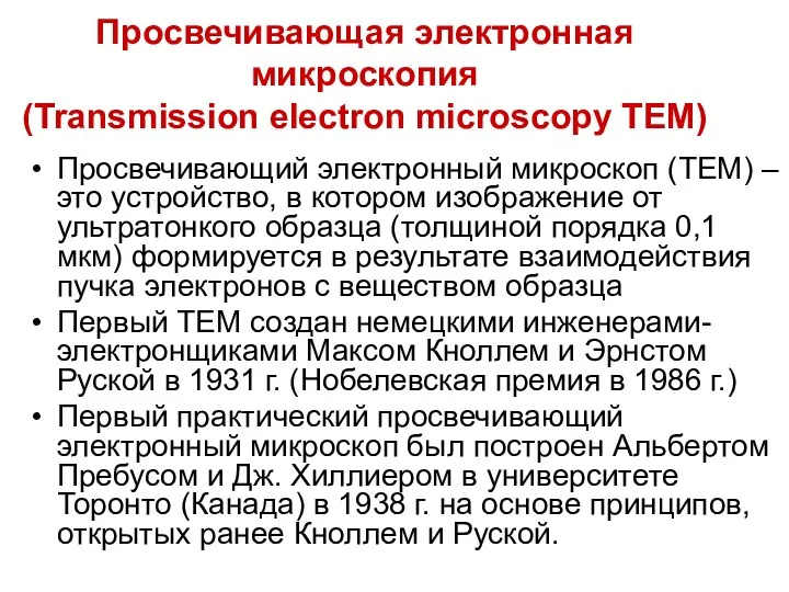 Просвечивающая электронная микроскопия (Transmission electron microscopy TEM) Просвечивающий электронный микроскоп