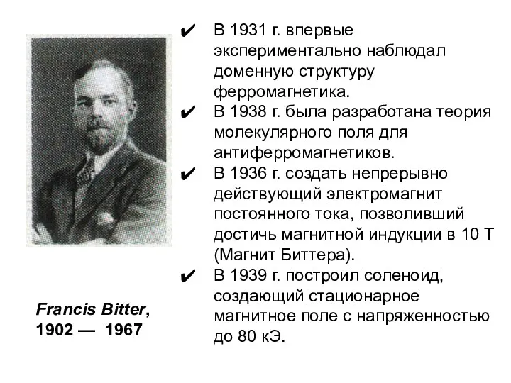 Francis Bitter, 1902 — 1967 В 1931 г. впервые экспериментально