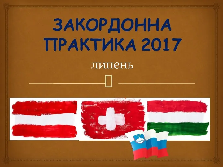 Закордонна практика 2017