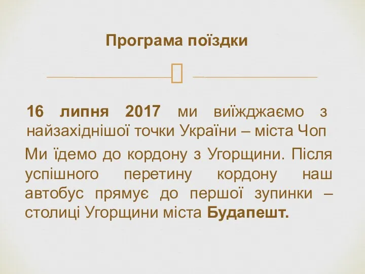 16 липня 2017 ми виїжджаємо з найзахіднішої точки України –