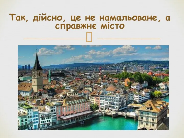 Так, дійсно, це не намальоване, а справжнє місто