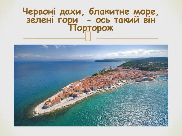 Червоні дахи, блакитне море, зелені гори - ось такий він Порторож