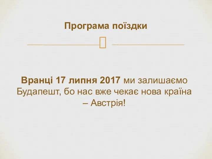 Програма поїздки Вранці 17 липня 2017 ми залишаємо Будапешт, бо