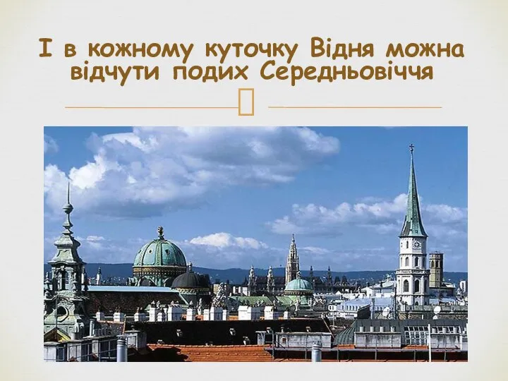 І в кожному куточку Відня можна відчути подих Середньовіччя