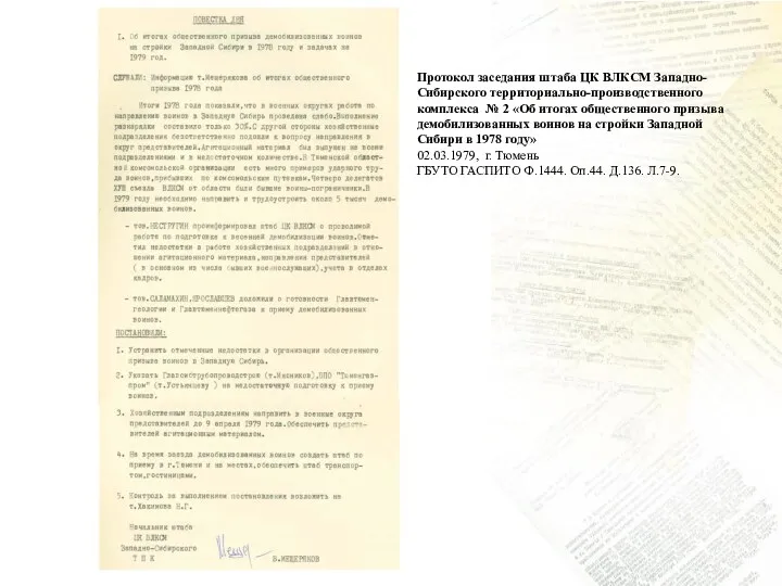 Протокол заседания штаба ЦК ВЛКСМ Западно-Сибирского территориально-производственного комплекса № 2