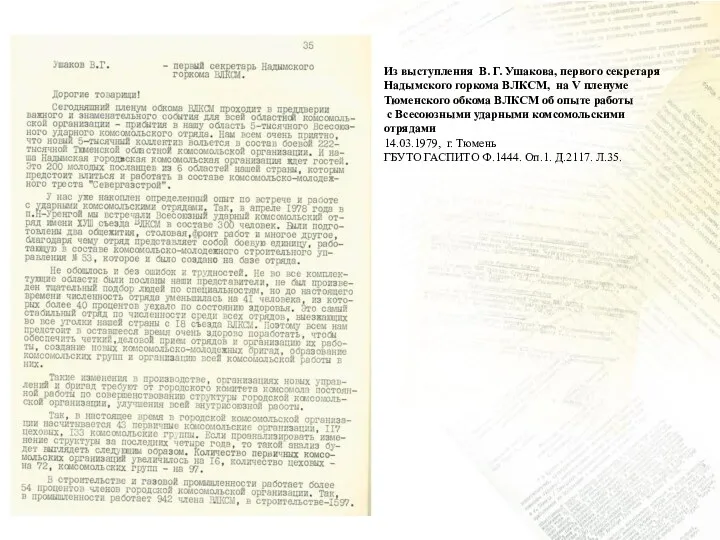 Из выступления В. Г. Ушакова, первого секретаря Надымского горкома ВЛКСМ,