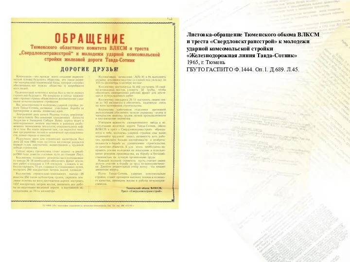 Листовка-обращение Тюменского обкома ВЛКСМ и треста «Свердловсктрансстрой» к молодежи ударной