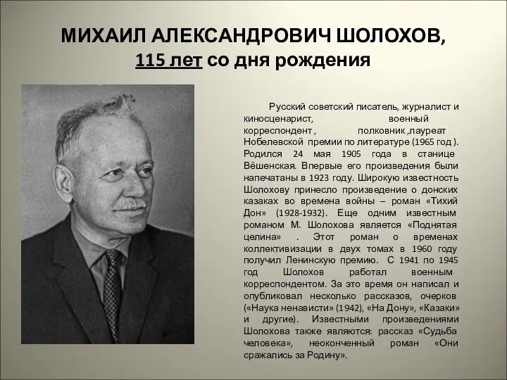 МИХАИЛ АЛЕКСАНДРОВИЧ ШОЛОХОВ, 115 лет со дня рождения Русский советский писатель, журналист и