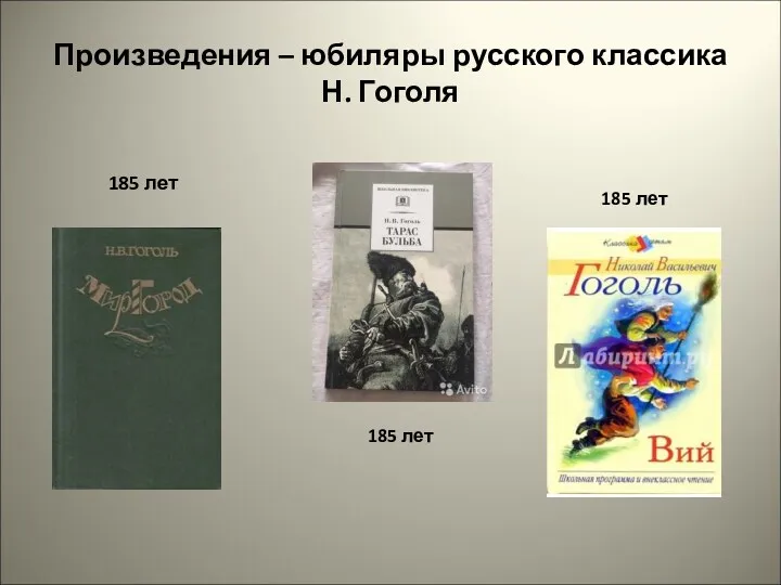 Произведения – юбиляры русского классика Н. Гоголя 185 лет 185 лет 185 лет