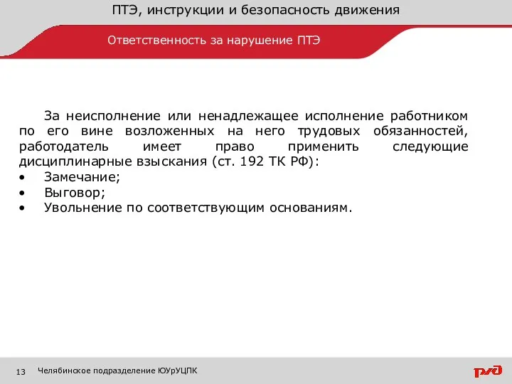 ПТЭ, инструкции и безопасность движения Ответственность за нарушение ПТЭ Челябинское