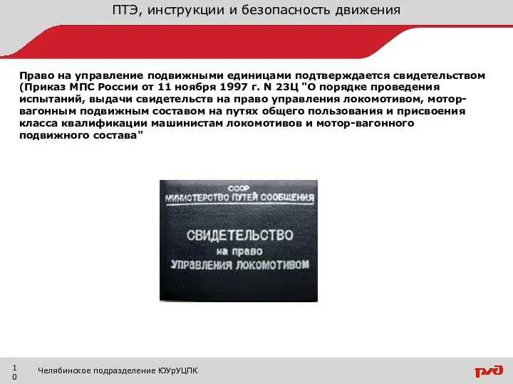 ПТЭ, инструкции и безопасность движения Челябинское подразделение ЮУрУЦПК Право на