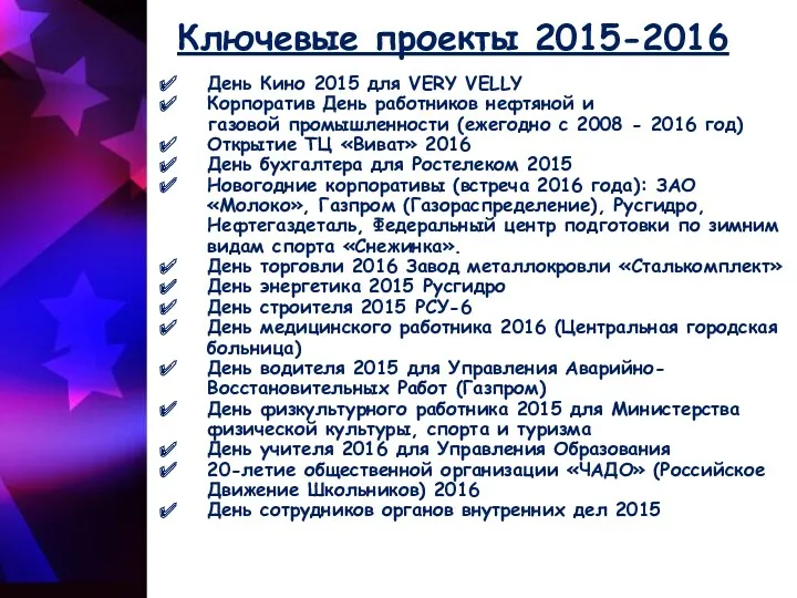 Ключевые проекты 2015-2016 День Кино 2015 для VERY VELLY Корпоратив