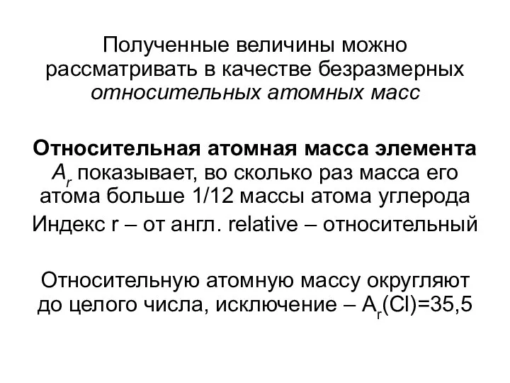 Полученные величины можно рассматривать в качестве безразмерных относительных атомных масс