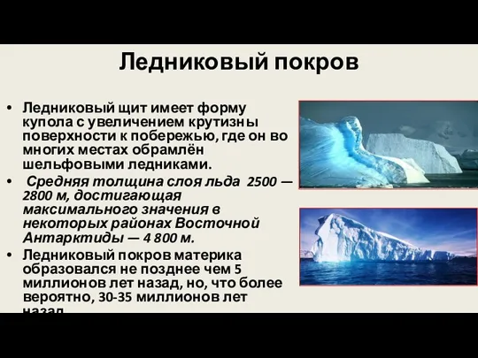 Ледниковый покров Ледниковый щит имеет форму купола с увеличением крутизны