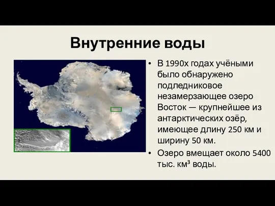 Внутренние воды В 1990х годах учёными было обнаружено подледниковое незамерзающее